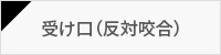 受け口(反対咬合)